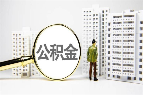 宣城找人提取公积金流程（宣城找人提取住房公积金）